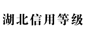 湖北信用等级网